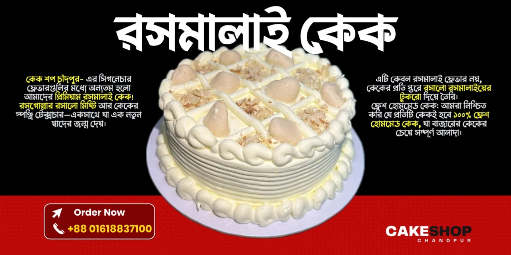 রসমালাই কেক চাঁদপুর